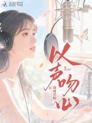 以声吻心