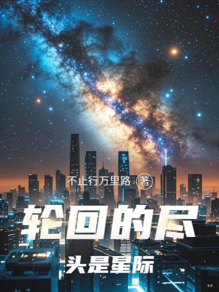 轮回的尽头是星际