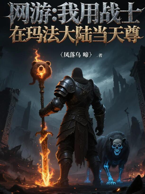 网游:我用战士在玛法大陆当天尊