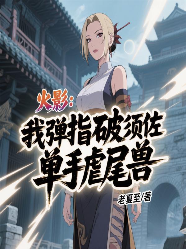 火影：我弹指破须佐，单手虐尾兽