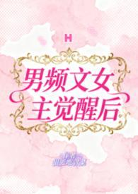 男频文女主觉醒后(H)