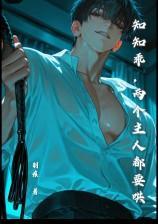 知知乖,两个主人都要哄(NP,强制)