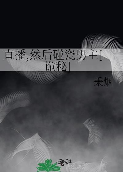 直播，然后碰瓷男主[诡秘]