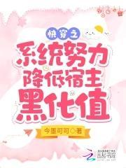 快穿之小系统努力降低宿主黑化值