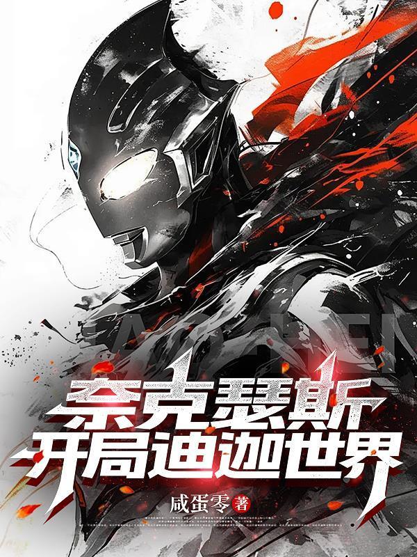 奈克瑟斯:开局迪迦世界