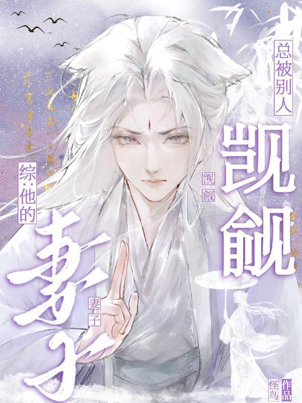 综:他的妻子总被别人觊觎