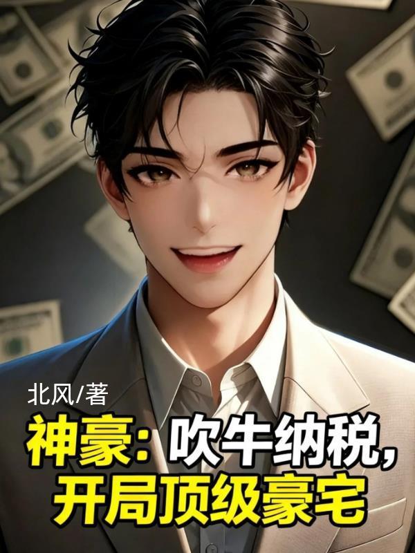 神豪:吹牛纳税,开局顶级豪宅