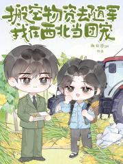 搬空物资去随军,我在西北当团宠