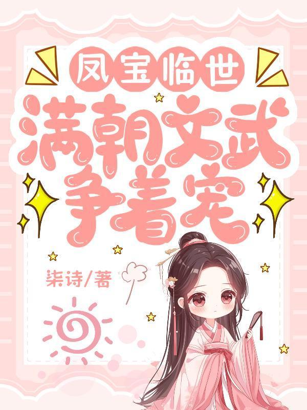 凤宝临世，满朝文武争着宠