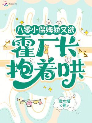 八零小保姆娇又欲,霍厂长抱着哄