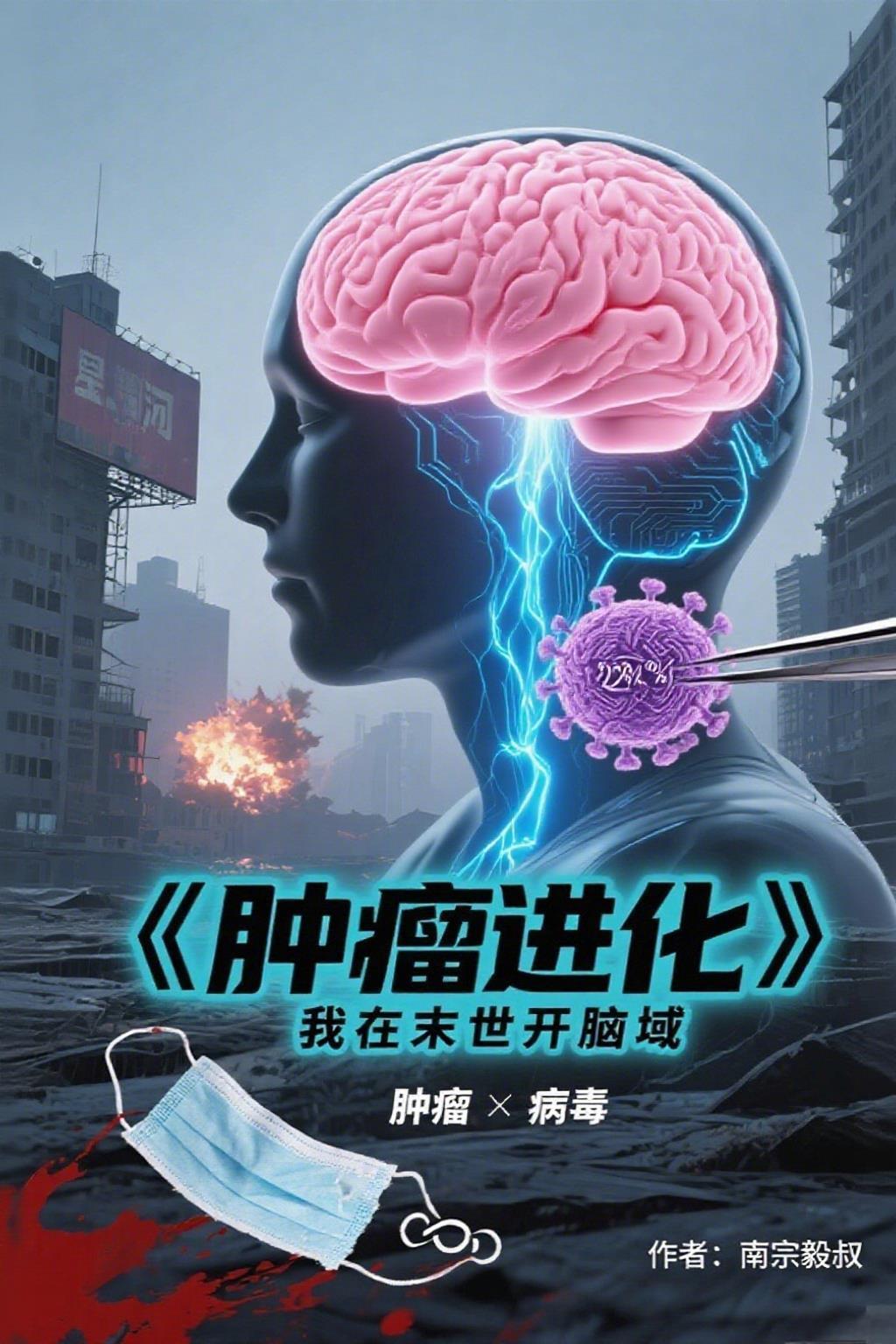 肿瘤进化,我在末世开脑域