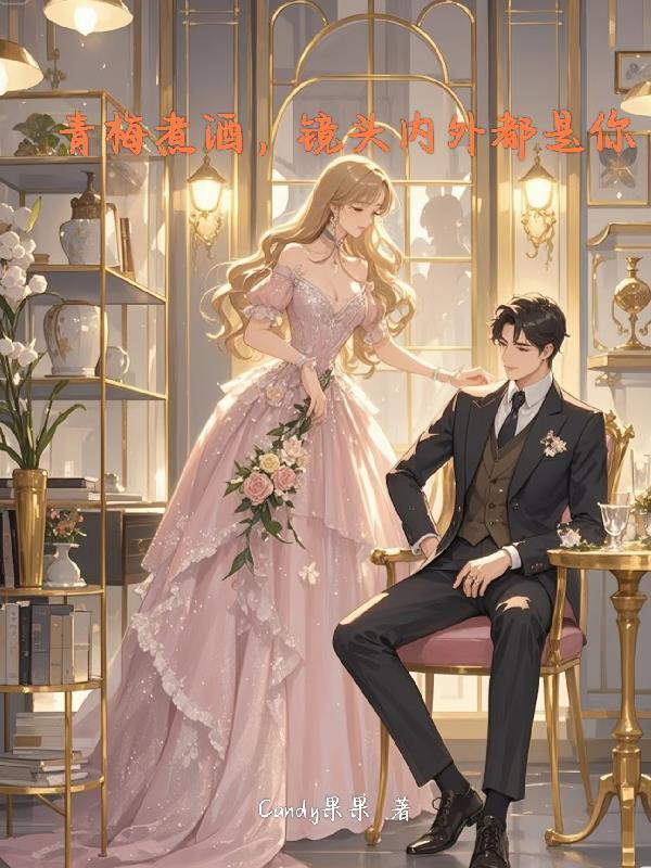 青梅煮酒,镜头内外都是你