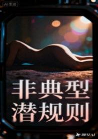 非典型潜规则 NPH