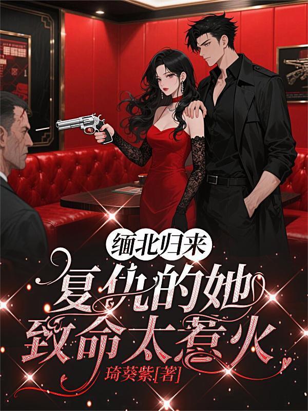 缅北归来:复仇的她致命太惹火