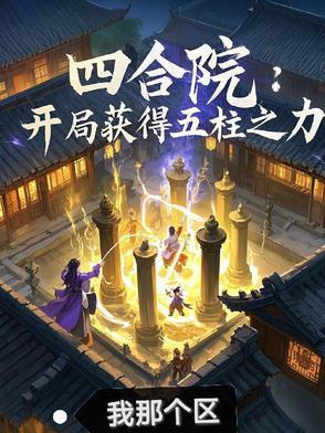 四合院:开局获得五柱之力