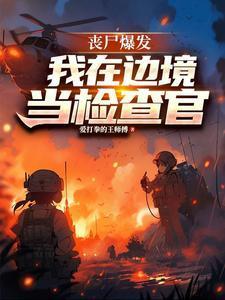 丧尸爆发,我在边境当检察官