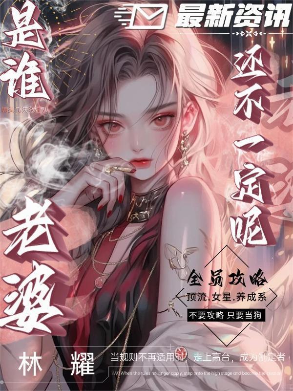 全员攻略:是谁老婆还不一定呢!