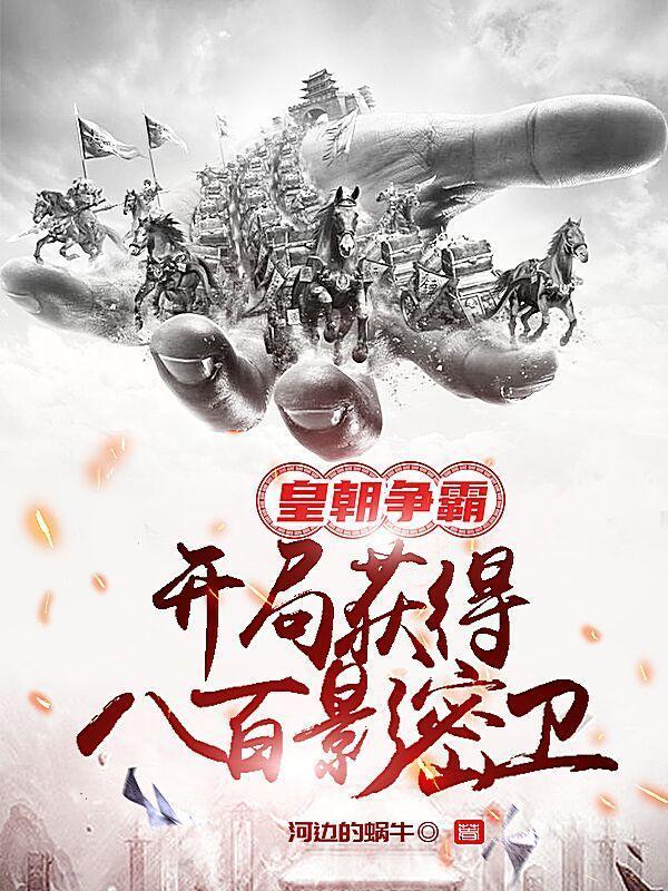 皇朝争霸!开局八百影密卫