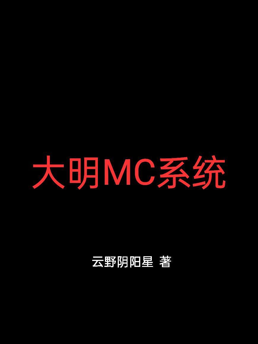 大明MC系统