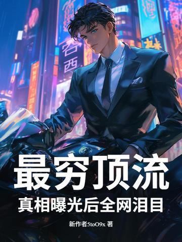 最穷顶流,真相曝光后全网泪目!