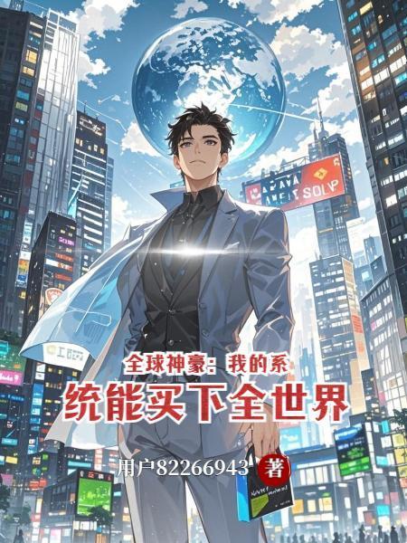 全球神豪:我的系统能买下全世界