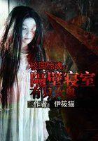 校园惊魂:隔壁寝室有只女鬼