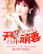 豪门密宠:天眼小顽妻