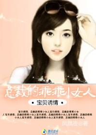 宝贝诱情:总裁的乖乖小女人