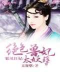 邪凤狂妃:绝色兽妃太妖孽