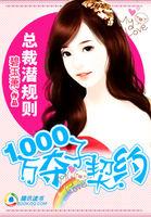 总裁潜规则:1000万夺子契约