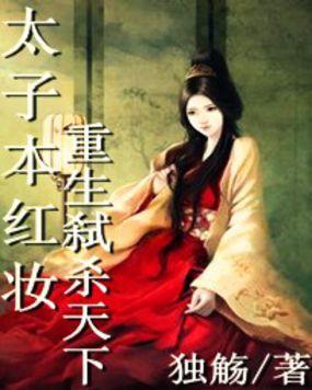 太子本红妆:重生弑杀天下