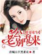 娇妻重生·老公别乱来!