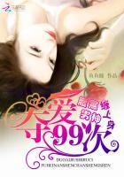 腹黑男神缠上身:夺爱99次